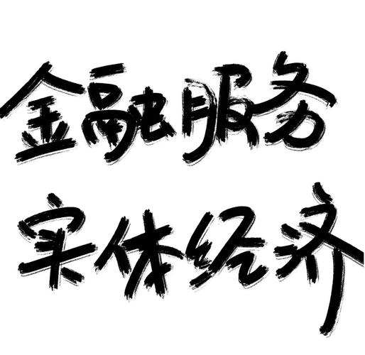 金融如何更好地服务实体经济？四大建议与金融中介服务的优化路径